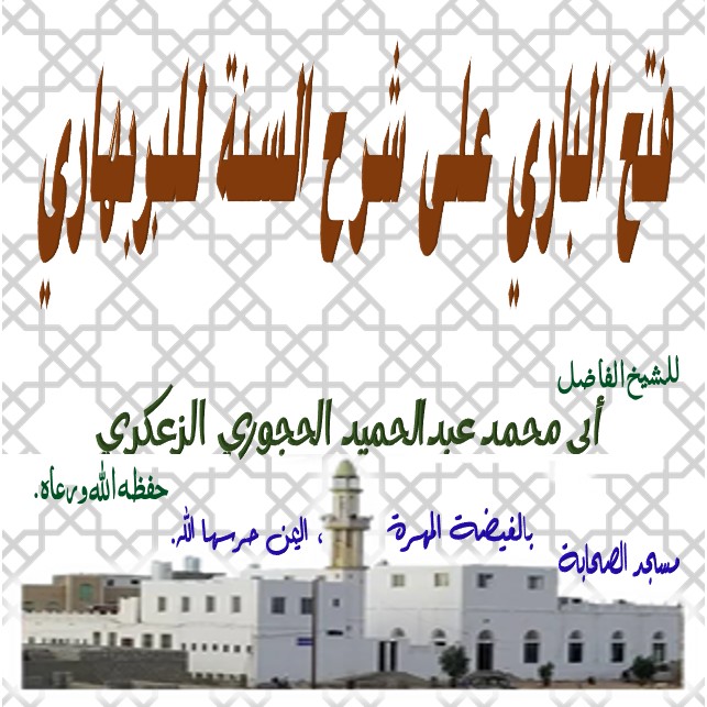 فتح الباري على شرح السنة للبربهاري الدرس 177