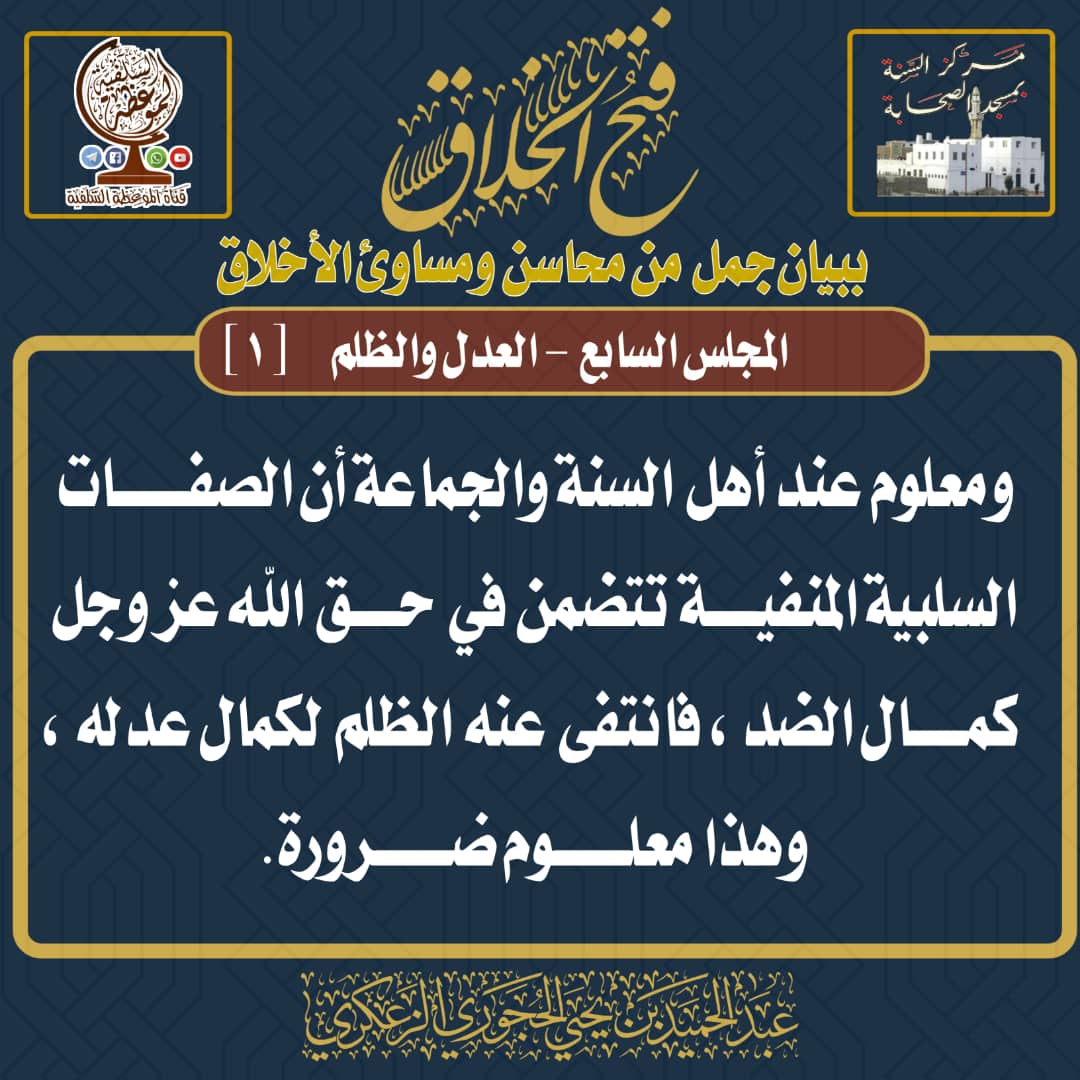 فتح الخلاق ببيان جمل من محاسن ومساوئ الأخلاق المجلس السابع - العدل والظلم
