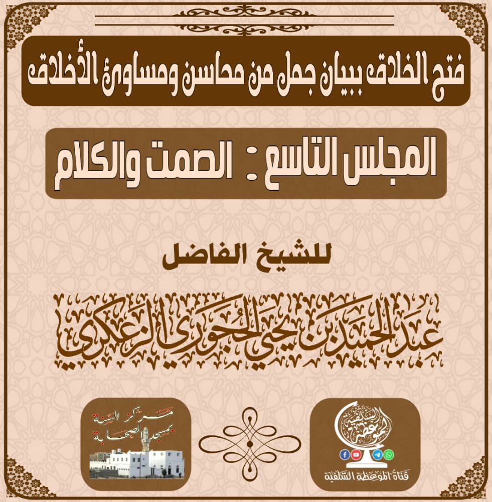 *فتح الخلاق ببيان جمل من محاسن ومساوئ الأخلاق المجلس التاسع - الصمت والكلام*