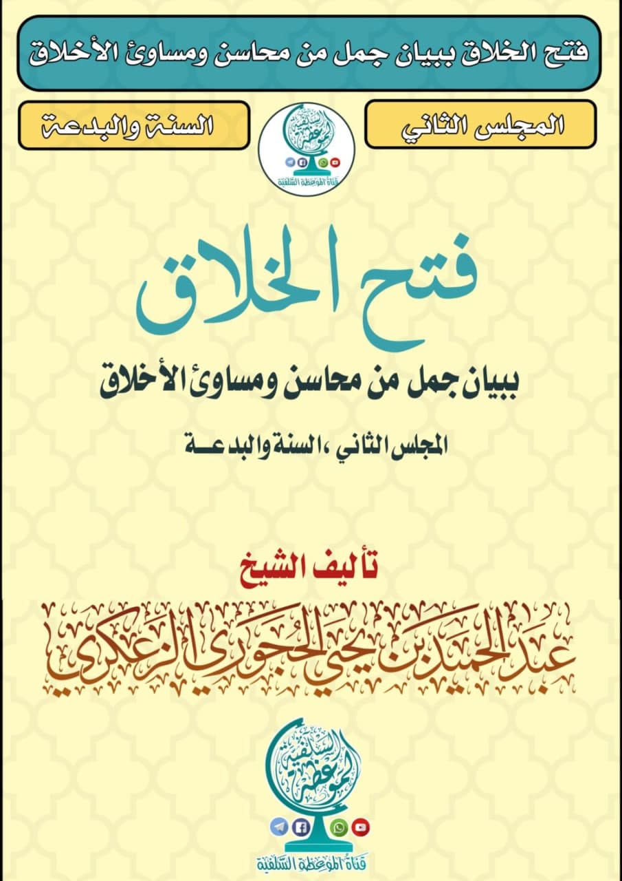 فتح الخلاق ببيان جمل من محاسن ومساوئ الأخلاق المجلس ، الثاني السنة والبدعة