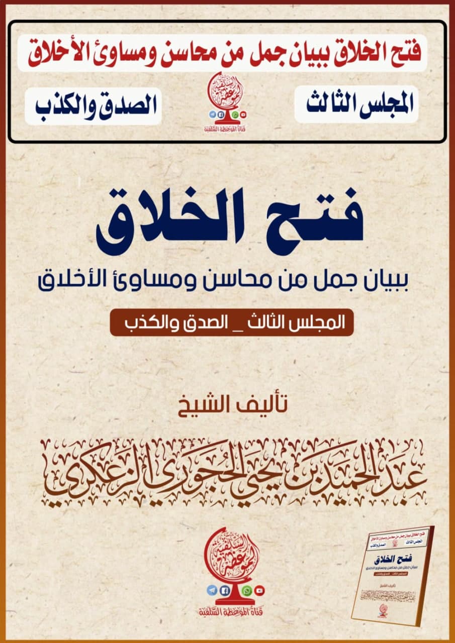 فتح الخلاق ببيان جمل من محاسن ومساوئ الأخلاق المجلس الثالث- الصدق والكذب