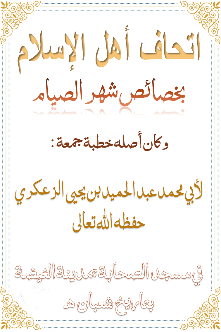 اتحاف أهل الإسلام بخصائص شهر الصيام وكان أصله خطبة جمعة: لأبي محمد عبد الحميد بن يحيى الزعكري حفظه ا
