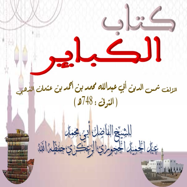 📖كتاب الكبائر 📀 الدرس :-2 ▪️للشيخ أبي محمد عبدالحميد الحجوري الزعكري حفظه الله ورعاه.