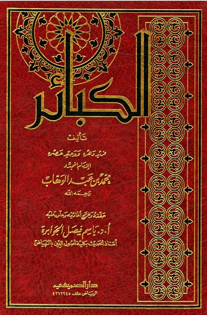 📖كتاب الكبائر الدرس :- 2