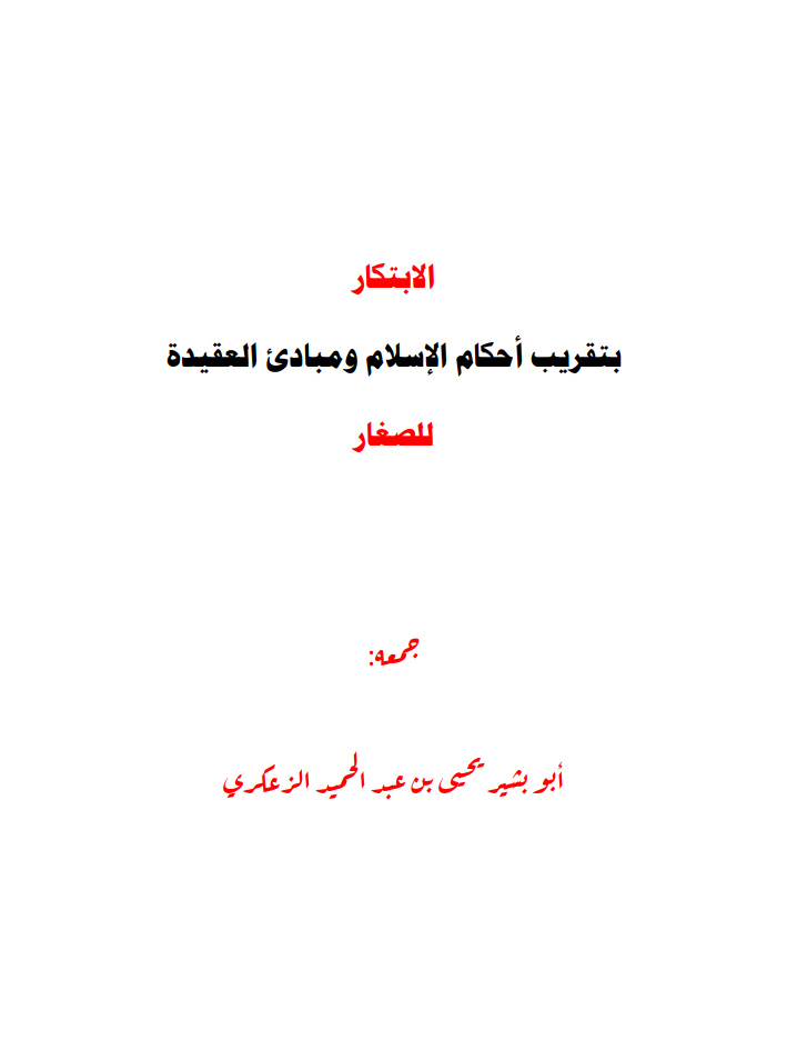 الابتكار_بتقريب_أركان_الإسلام_ومبادىء_العقيدة_للصغار.
