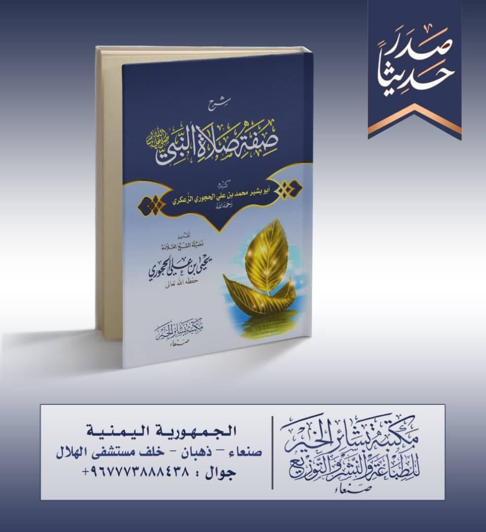 شرح صفة صلاة النبي صلى الله عليه وسلم تأليف أبي بشير الحجوري رحمه الله تعالى