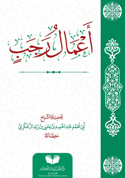أعمال رجب