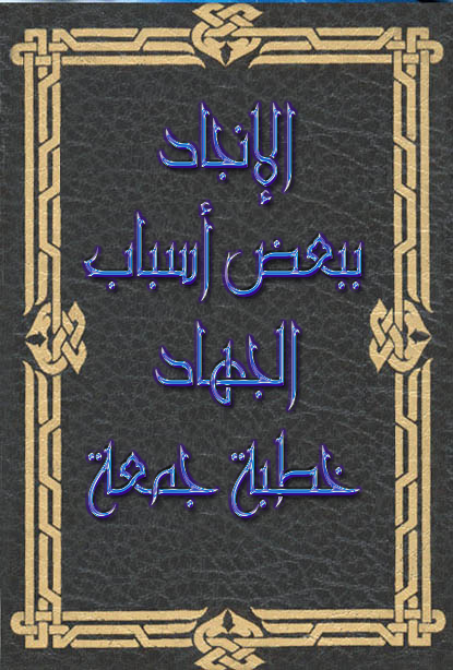 الإنجاد ببعض أسباب الجهاد خطبة جمعة