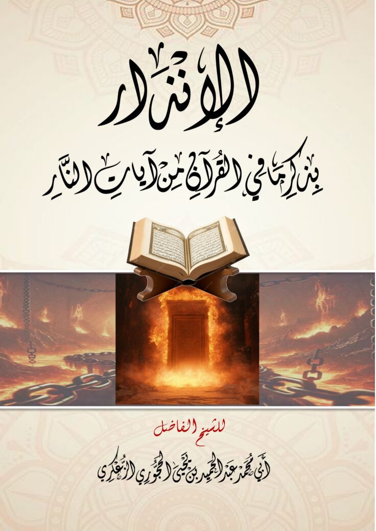 الإنذار بذكر ما في القرآن من آيات النار