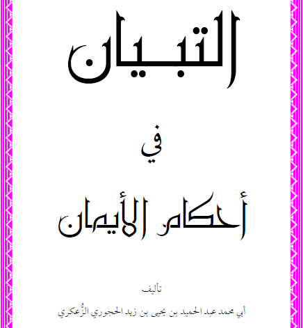 التبيان في احكام الايمان