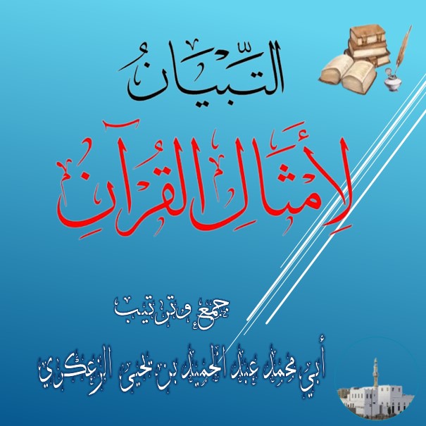 التبيان لأمثال القرآن