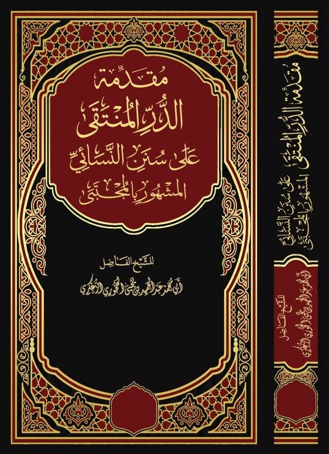 مقدمة الدر المنتقى شرح سنن النسائي المشهور بالمجتبى