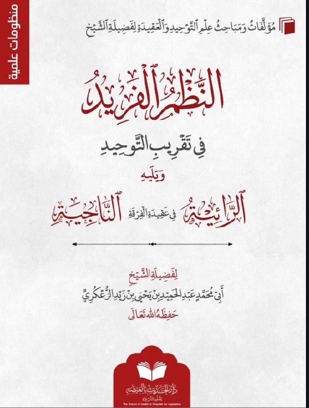 ١_ الرائية في عقيدة الفرقة الناجية.٢_ النظم الفريد في تقريب التوحيد