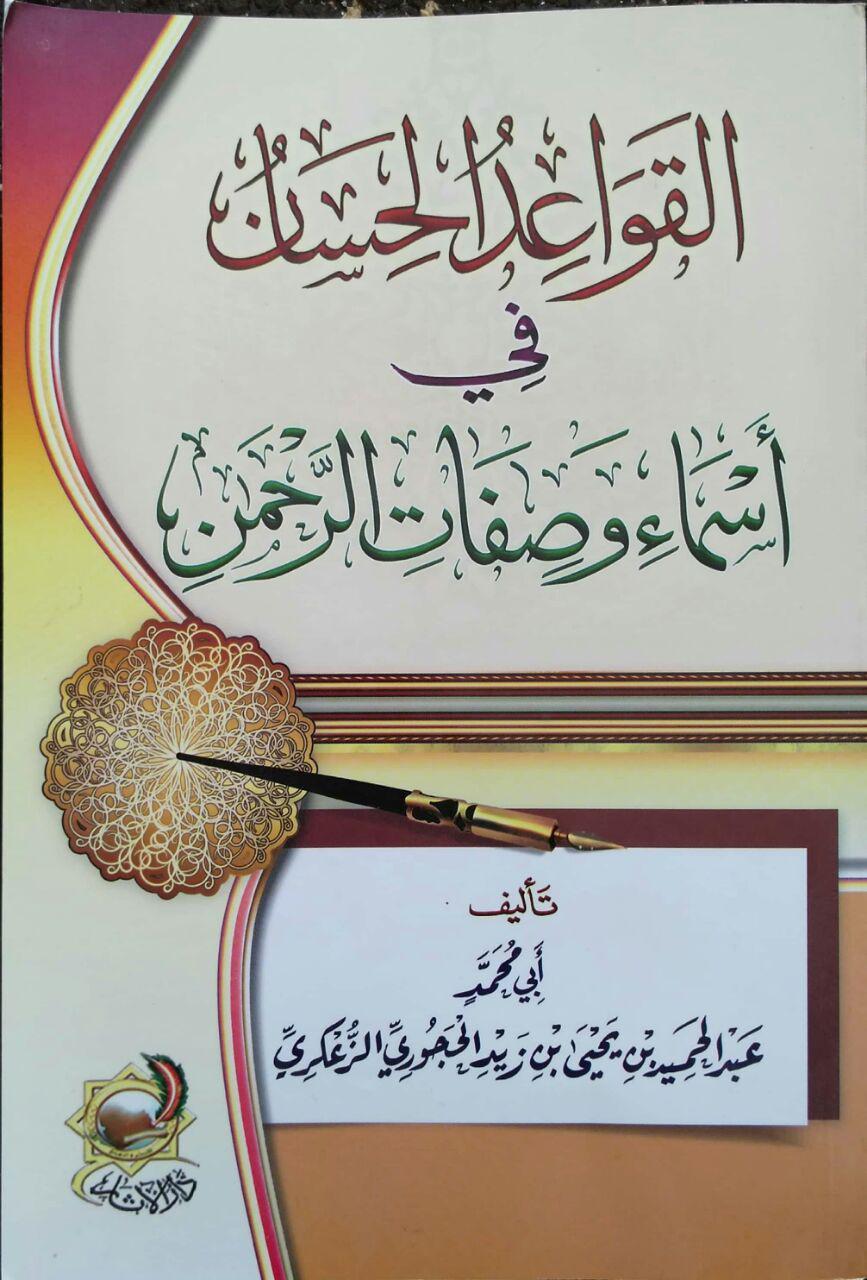 القواعد الحسان في اسماء وصفات الرحمن