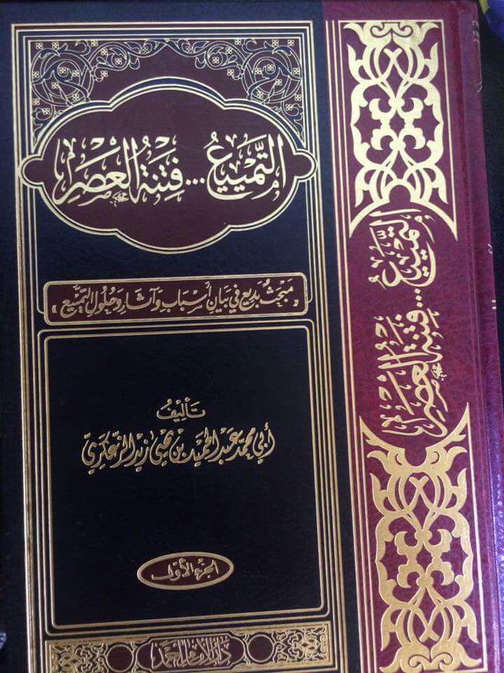 المبحث البديع ببيان أسباب واثار وحلول التمييع