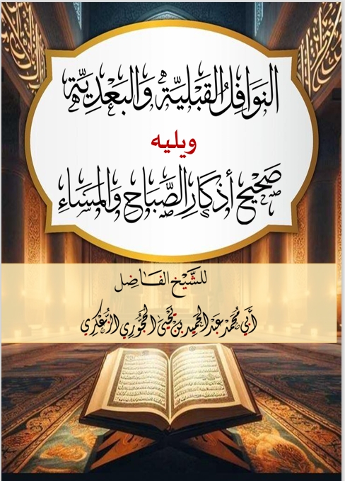 النوافل القبلية والبعدية مع أذكار الصباح والمساء