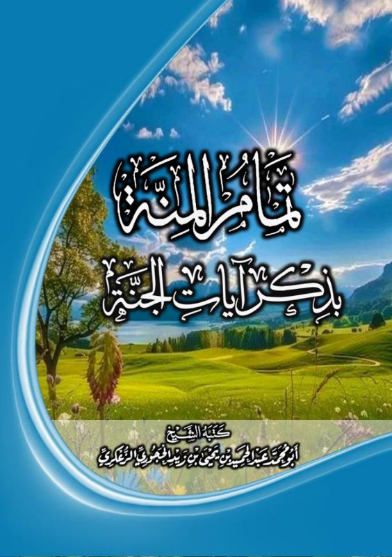 تمام المنة بذكر آيات الجنة