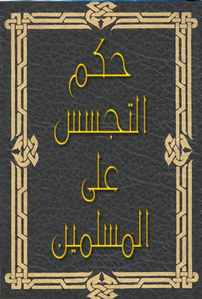 حكم التجسس على المسلمين