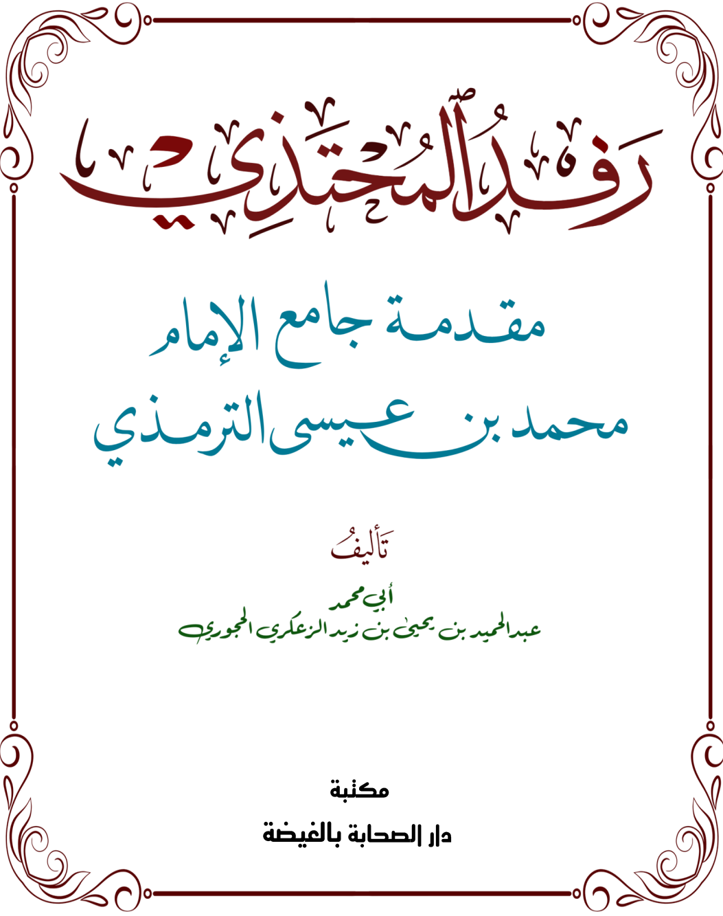 رفد المحتذي مقدمة جامع الإمام محمد بن عيسى الترمذي pdf