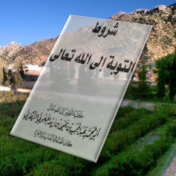 شروط التوبة إلى الله تعالى pdf