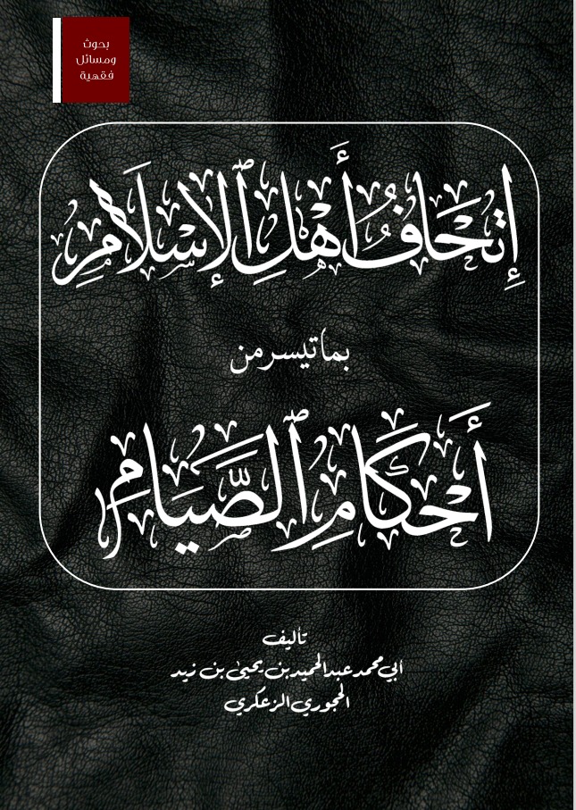 إتحاف أهل الإسلام بما تيسر من أحكام الصيام.pdf