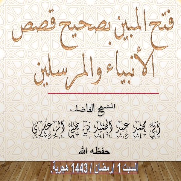 فتح_المبين_بصحيح_قصص_الأنبياء_والمرسلين.pdf