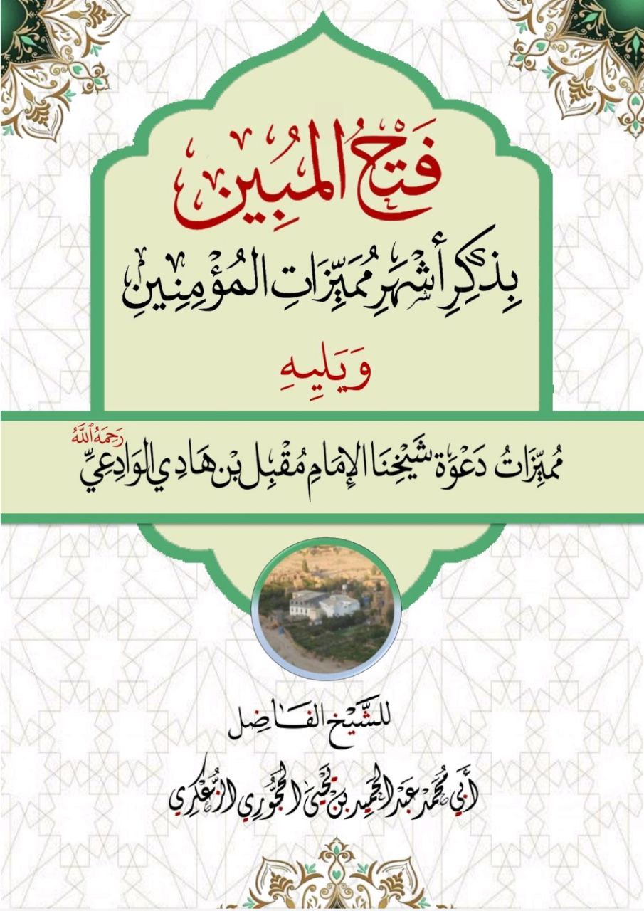 فتح المبين ببعض مميزات المؤمنين