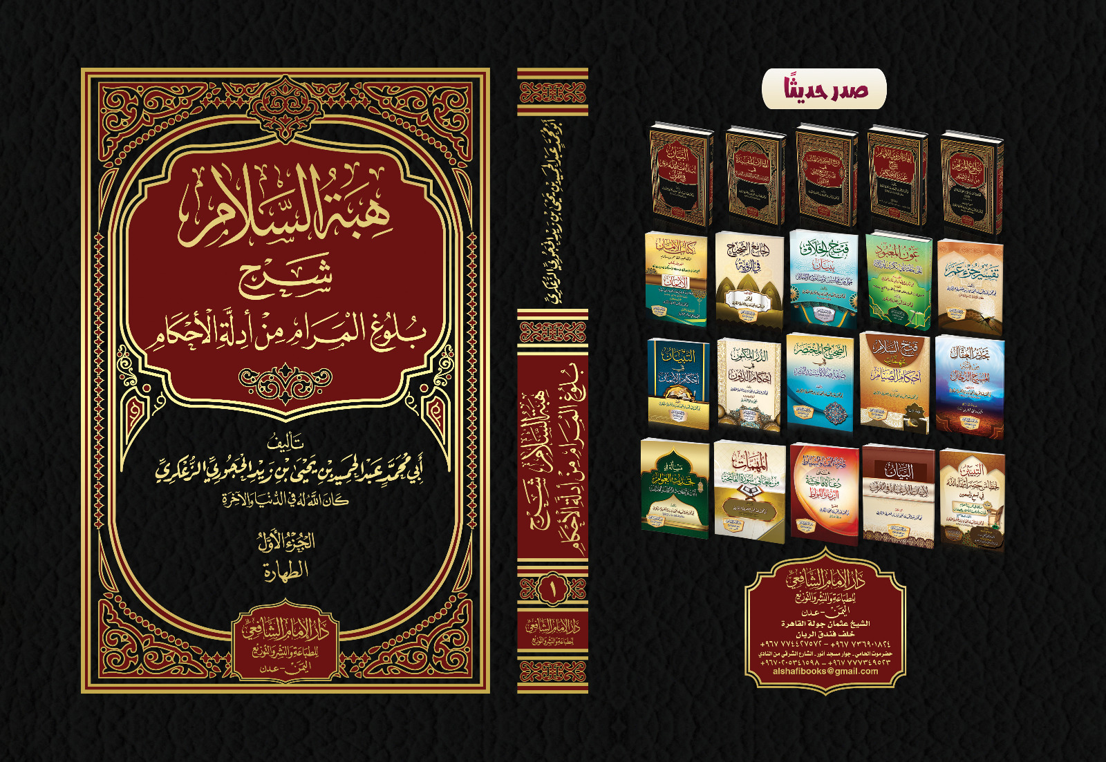 هبة السلام شرح بلوغ المرام من أدلة الأحكام .1 المجلد الأول - كتاب الطهارة-1 المعتمدة