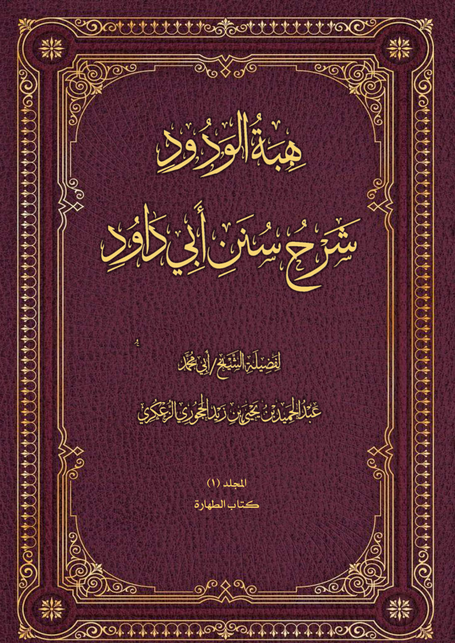 هبة الودود شرح سنن أبي داود -المجلد 1 كتاب الطهارة