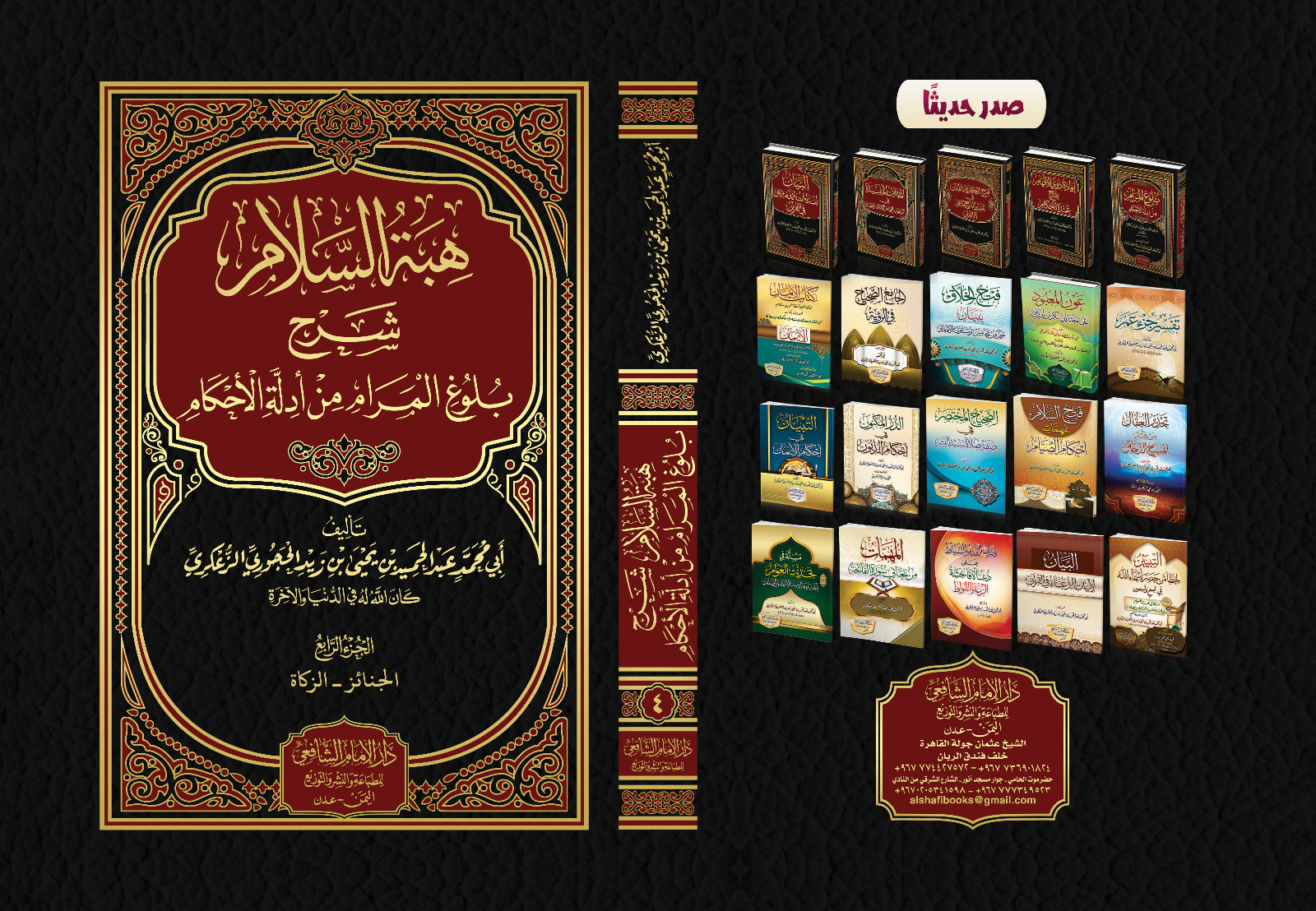 هبة السلام شرح بلوغ المرام من أدلة الأحكام .<br>المجلد الرابع كتاب الجنائز والزكاة&nbsp;