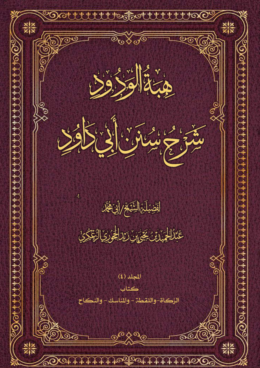 هبة الودود شرح سنن أبي داود _4 كتاب الزكاة - كتاب النكاح