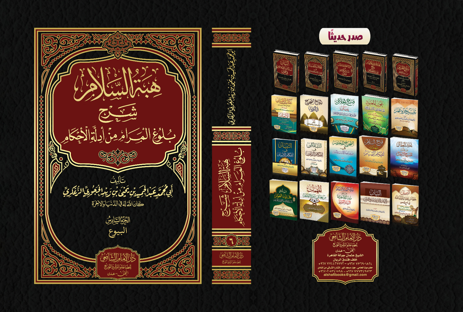 هبة السلام شرح بلوغ المرام من أدلة الأحكام .المجلد السادس كتاب البيوع
