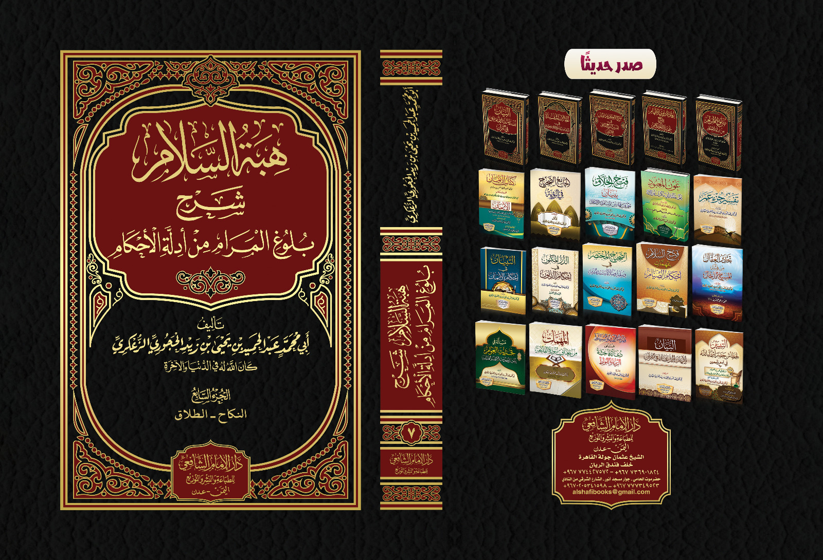 هبة السلام شرح بلوغ المرام من أدلة الأحكام .<br>المجلد السابع&nbsp; كتاب النكاح والطلاق&nbsp;