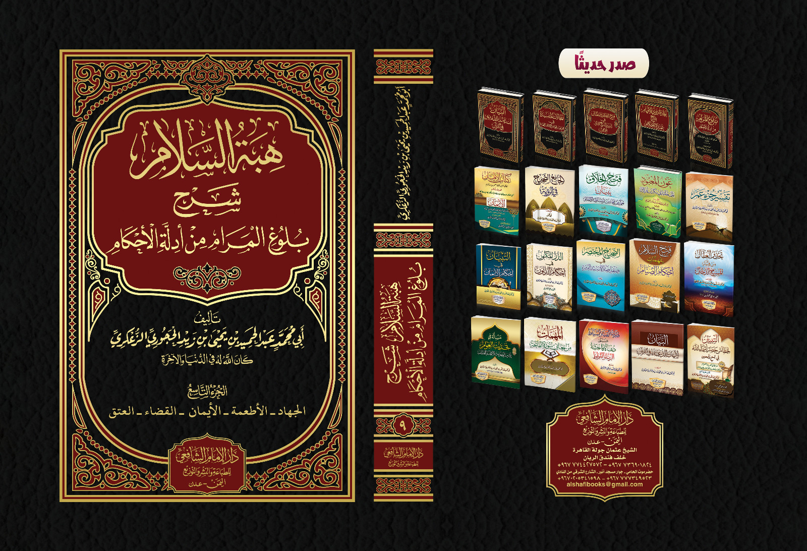 هبة السلام شرح بلوغ المرام من أدلة الأحكام .المجلد التاسع كتاب الجهاد