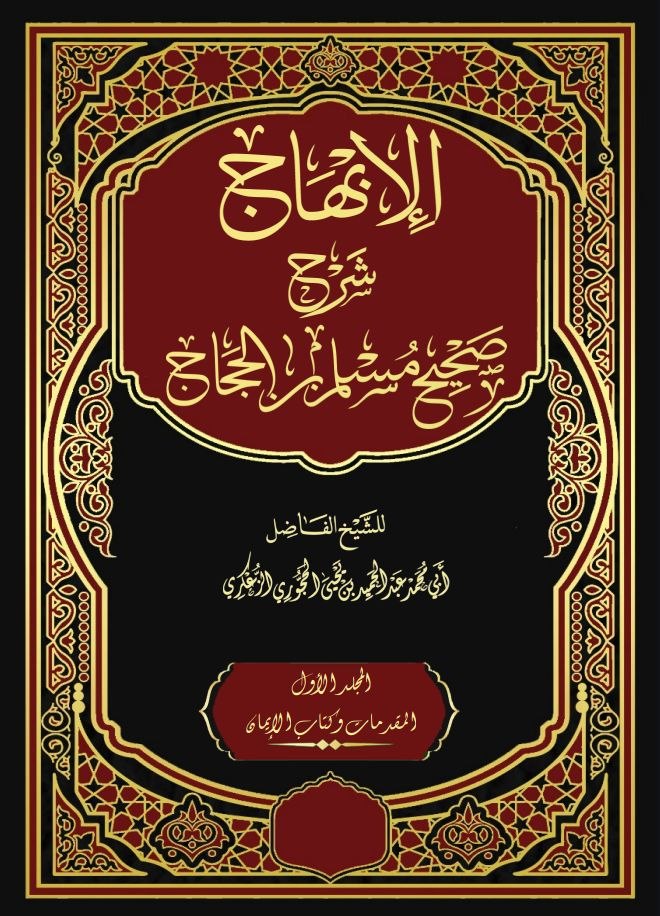 01 الإبهاج شرح صحيح مسلم بن الحجاج المجلد الأول - كتاب الإيمان