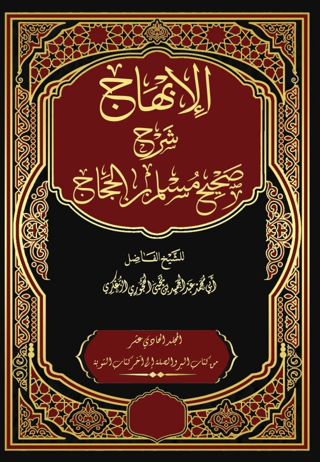 الإبهاج شرح صحيح مسلم بن الحجاج المجلد الحادي عشر - كتاب البر والصلة والآداب - كتاب التوبة
