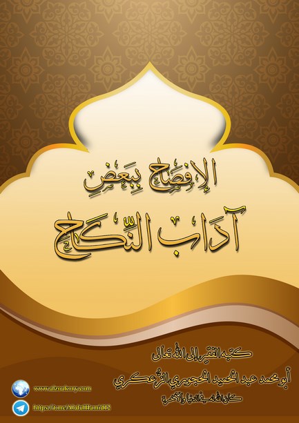 الإفصاح ببعض آداب النكاح