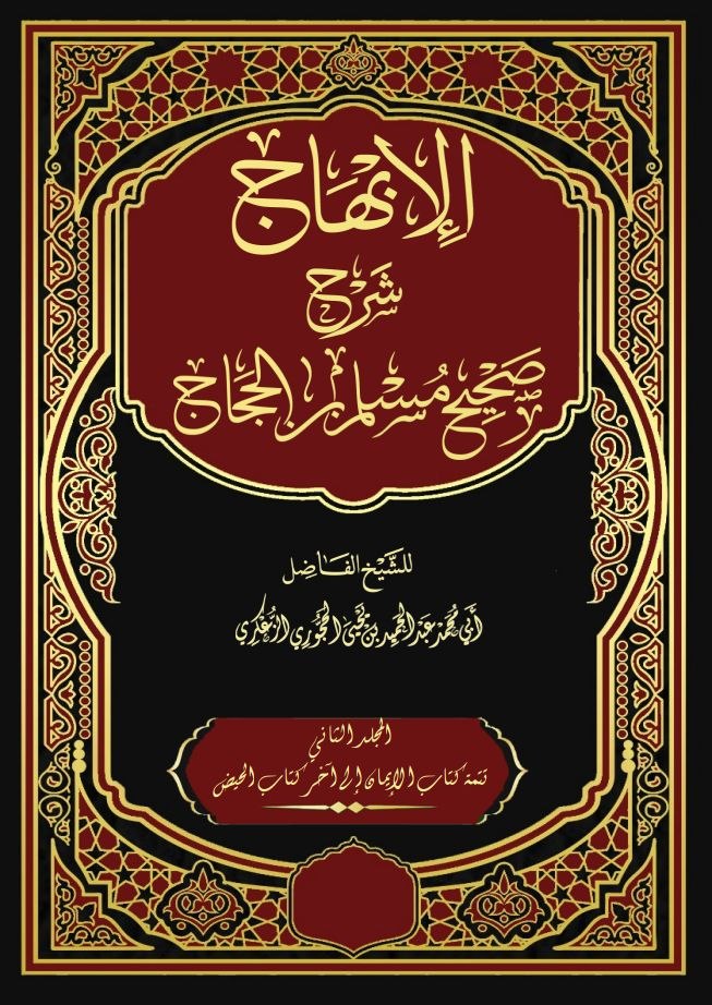 الإبهاج شرح صحيح مسلم بن الحجاج المجلد الثاني - تتمة كتاب الإيمان - كتاب الحيض