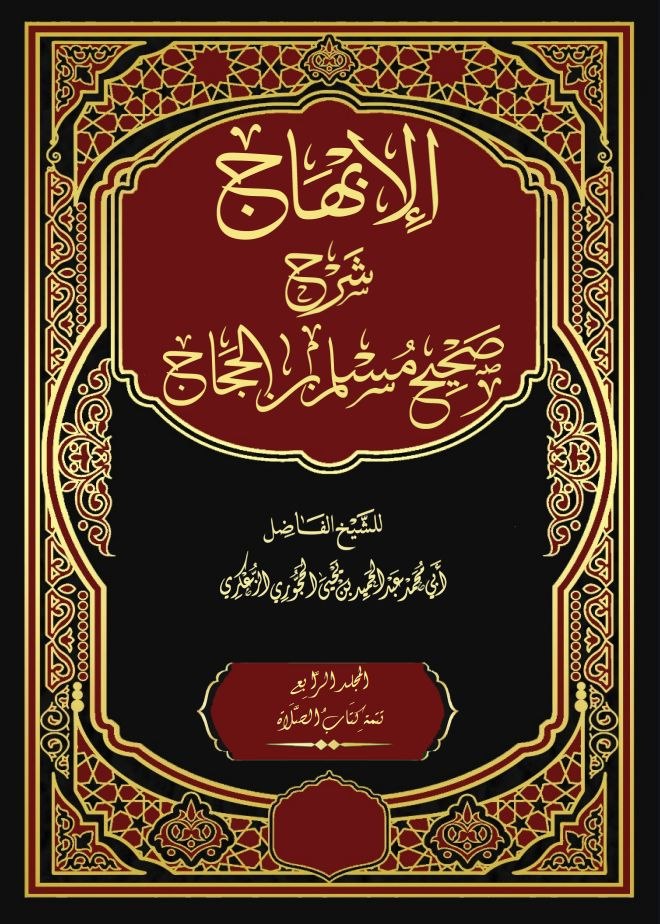 الإبهاج شرح صحيح مسلم بن الحجاج المجلد الرابع - كتاب صلاة المسافرين وقصرها - كتاب الجنائز