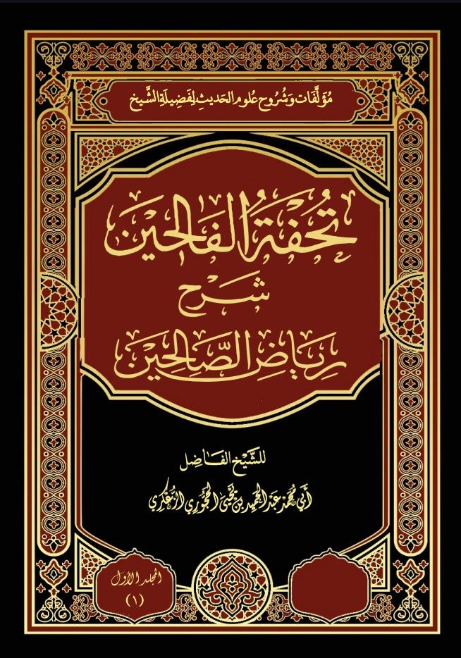 تحفة الفالحين شرح رياض الصالحين خمسة مجلدات في مكان واحد