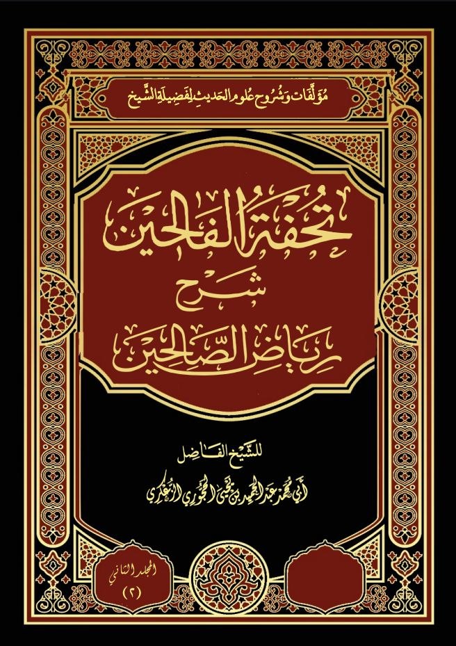 المجلد الثاني من تحفة الفالحين شرح رياض الصالحين.pdf