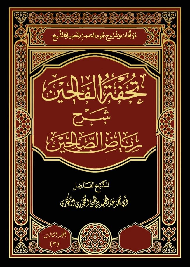 المجلد الثالث من تحفة الفالحين شرح رياض الصالحين