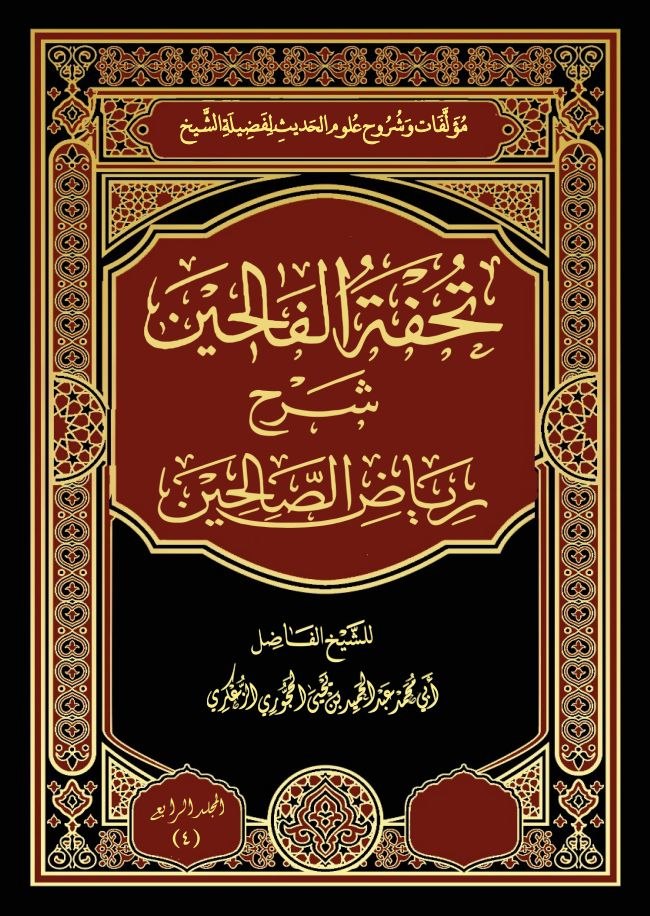 4- تحفة الفالحين شرح رياض الصالحين 👈🏻 النسخة المعتمدة