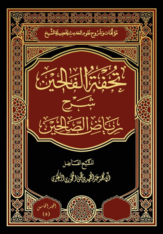 5- تحفة الفالحين شرح رياض الصالحين 👈🏻 النسخة المعتمدة