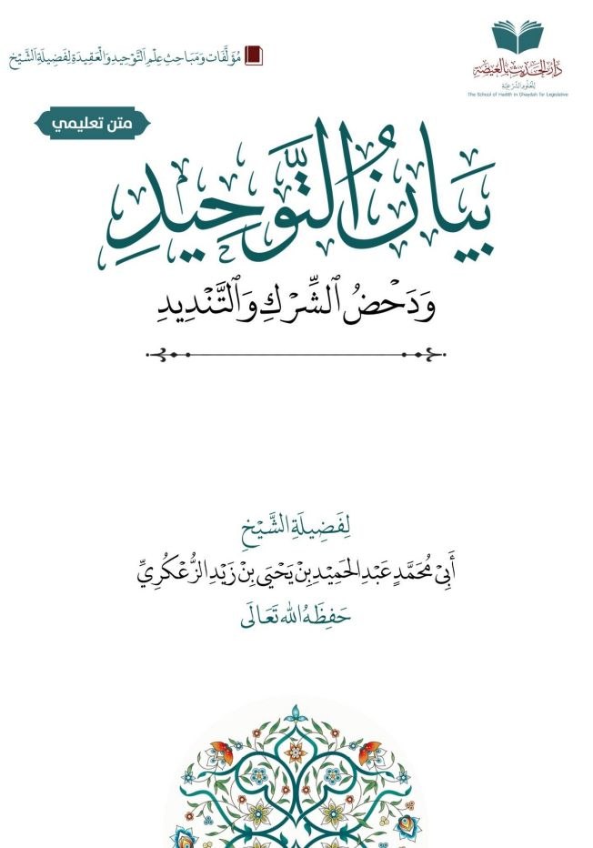 بيان التوحيد ودحض الشرك والتنديد 1 الطبعة الرابعة المعتمد