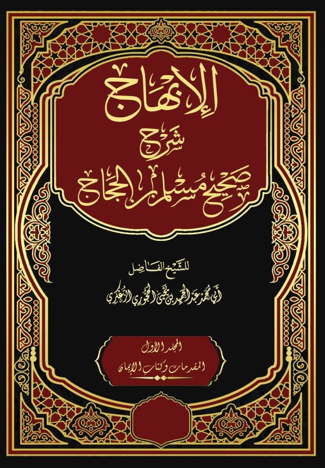 الإبهاج شرح صحيح مسلم بن الحجاج المجلد الثاني عشر - كتاب صفات المنافقين وأحكامهم - إلى آخــره