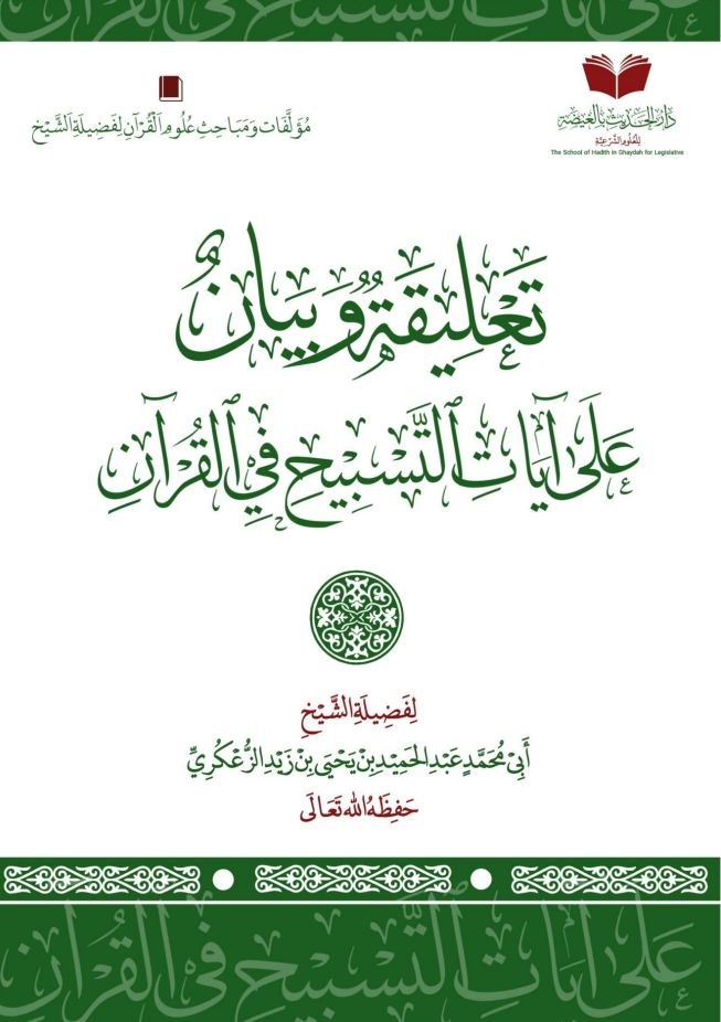 تعليقة وبيان على آيات التسبيح في القرآن