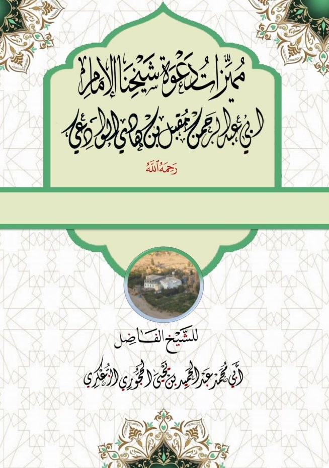 مميزات دعوة شيخنا مقبل الوادعي رحمه الله