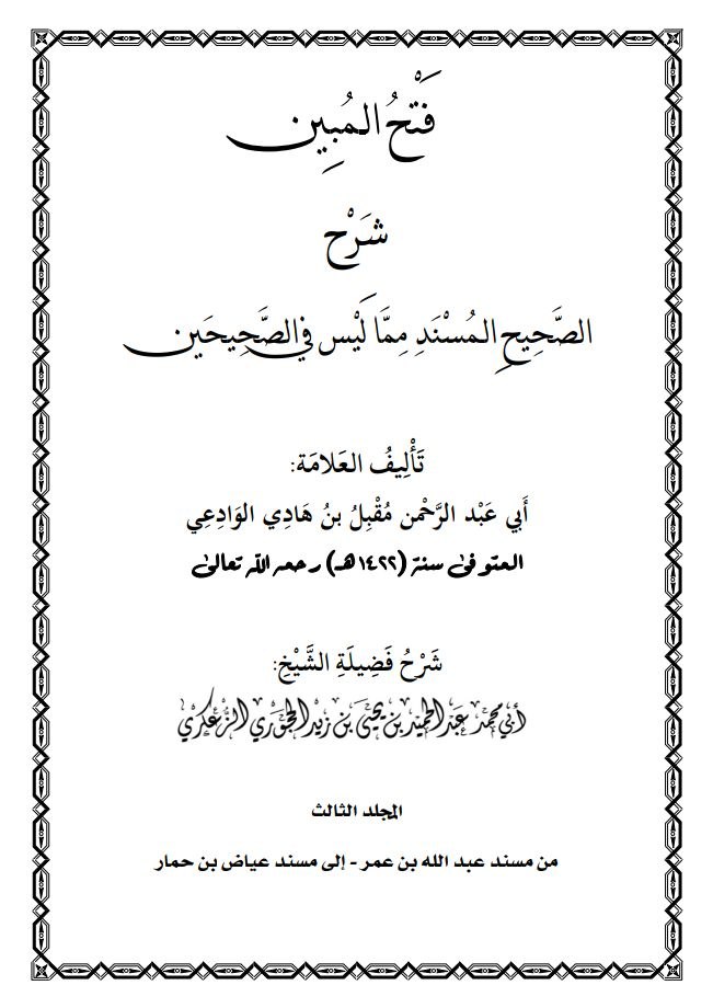 فتح المبين شرح الصحيح المسند مما ليس في الصحيحين المجلد الثالث