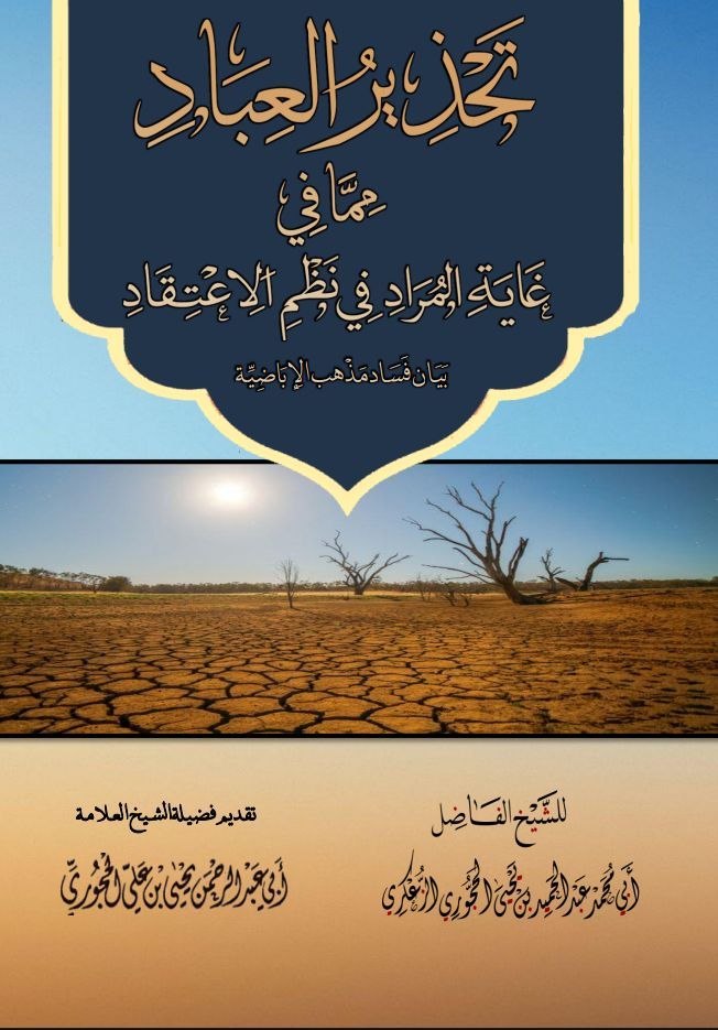 تحذير العباد من غاية المراد في نظم الاعتقاد بيان حال الإباضية